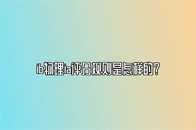 ib物理ia评分规则是怎样的？