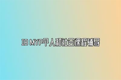 IB MYP个人和社会课程辅导