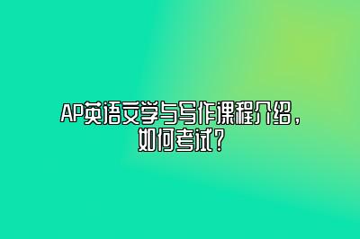 AP英语文学与写作课程介绍，如何考试？