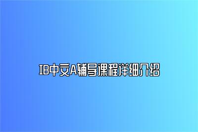 IB中文A辅导课程详细介绍