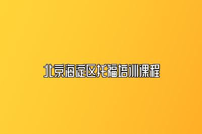 北京海淀区托福培训课程