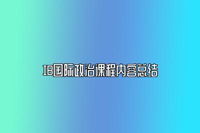 IB国际政治课程内容总结