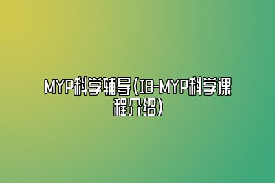 MYP科学辅导（IB-MYP科学课程介绍）