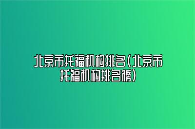 北京市托福机构排名(北京市托福机构排名榜)