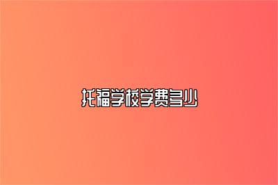 托福学校学费多少