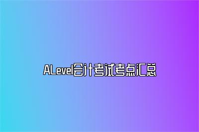 ALevel会计考试考点汇总