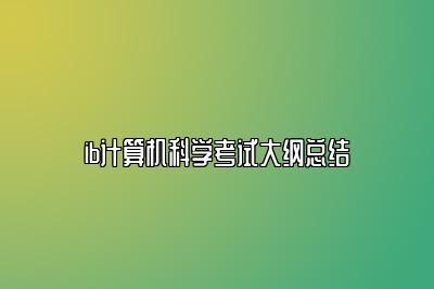 ib计算机科学考试大纲总结