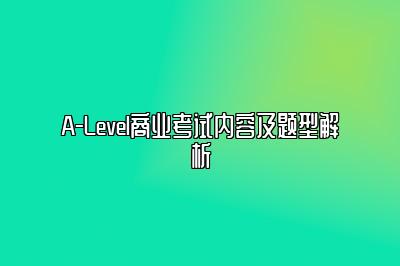 A-Level商业考试内容及题型解析