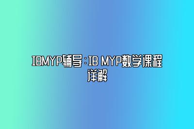 IBMYP辅导：IB MYP数学课程详解