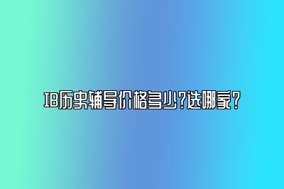 IB历史辅导价格多少？选哪家？