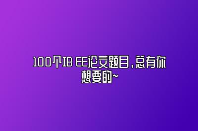 100个IB EE论文题目，总有你想要的~