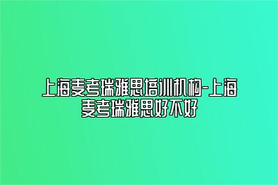 上海麦考瑞雅思培训机构-上海麦考瑞雅思好不好