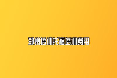 郑州培训托福培训费用