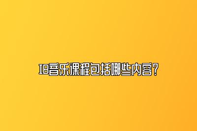 IB音乐课程包括哪些内容？