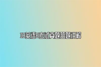 IB英语B考试真题答题讲解