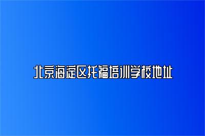 北京海淀区托福培训学校地址