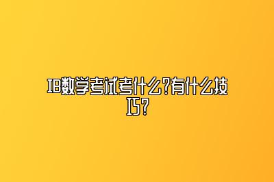 IB数学考试考什么？有什么技巧？