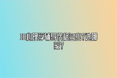 IB心理学辅导价格多少？选哪家？