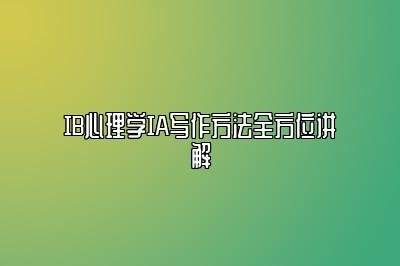 IB心理学IA写作方法全方位讲解