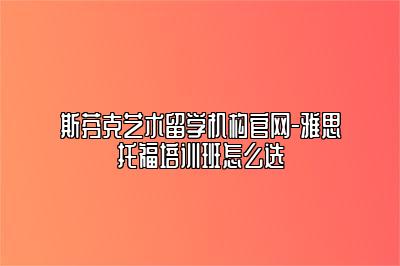 斯芬克艺术留学机构官网-雅思托福培训班怎么选