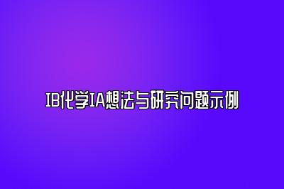 IB化学IA想法与研究问题示例