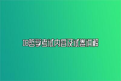 IB哲学考试内容及试卷讲解