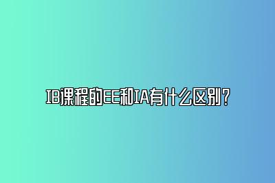 IB课程的EE和IA有什么区别？