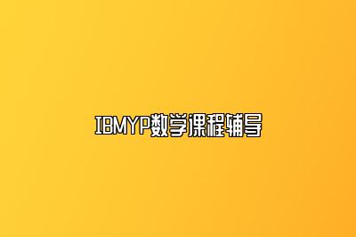 IBMYP数学课程辅导