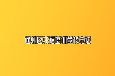 通州区托福培训学校电话