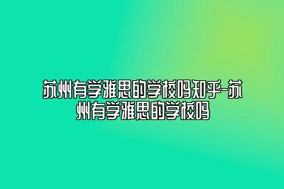 苏州有学雅思的学校吗知乎-苏州有学雅思的学校吗