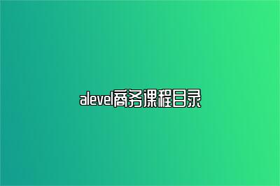 alevel商务课程目录