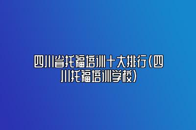 四川省托福培训十大排行(四川托福培训学校)