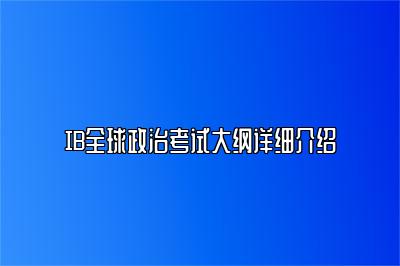 IB全球政治考试大纲详细介绍