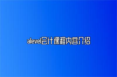 alevel会计课程内容介绍