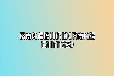 济南托福培训价格(济南托福培训价格表)