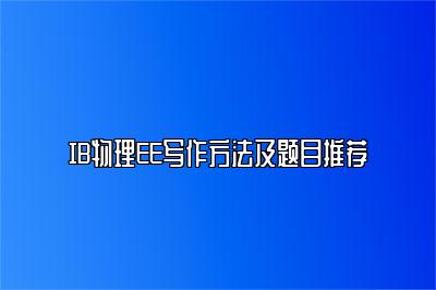 IB物理EE写作方法及题目推荐