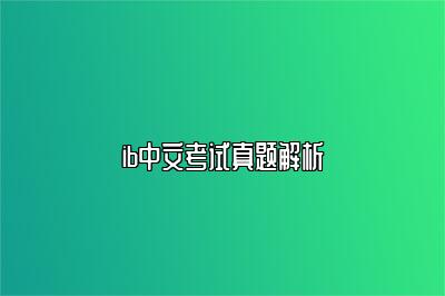 ib中文考试真题解析