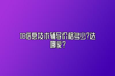 IB信息技术辅导价格多少？选哪家？