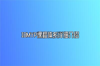 IBMYP课程体系详细介绍