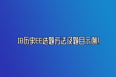 IB历史EE选题方法及题目示例！