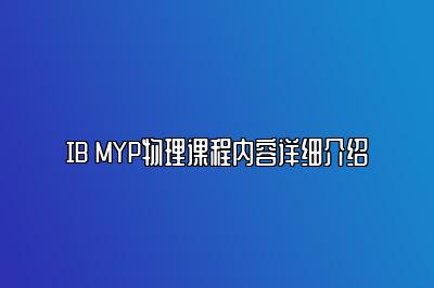 IB MYP物理课程内容详细介绍