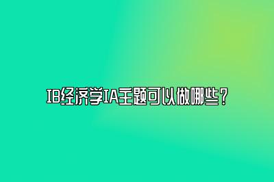 IB经济学IA主题可以做哪些？