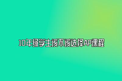 10年级学生该不该选择AP课程