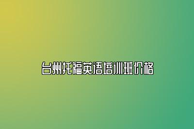 台州托福英语培训班价格