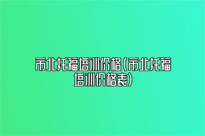 市北托福培训价格(市北托福培训价格表)