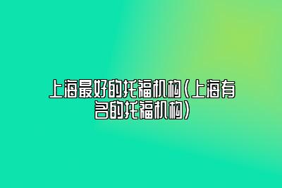 上海最好的托福机构(上海有名的托福机构)