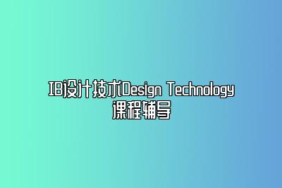 IB设计技术Design Technology课程辅导