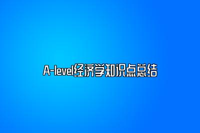 A-level经济学知识点总结