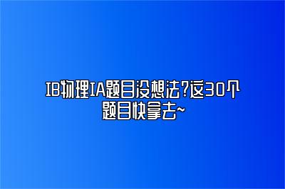 IB物理IA题目没想法?这30个题目快拿去~