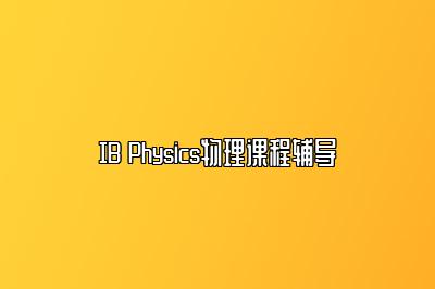 IB Physics物理课程辅导